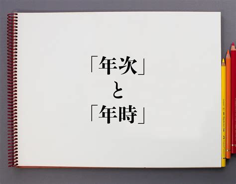 一年次 意味|年度、年次、年時の違いとは何？意味や使い方を比較！｜Daily 